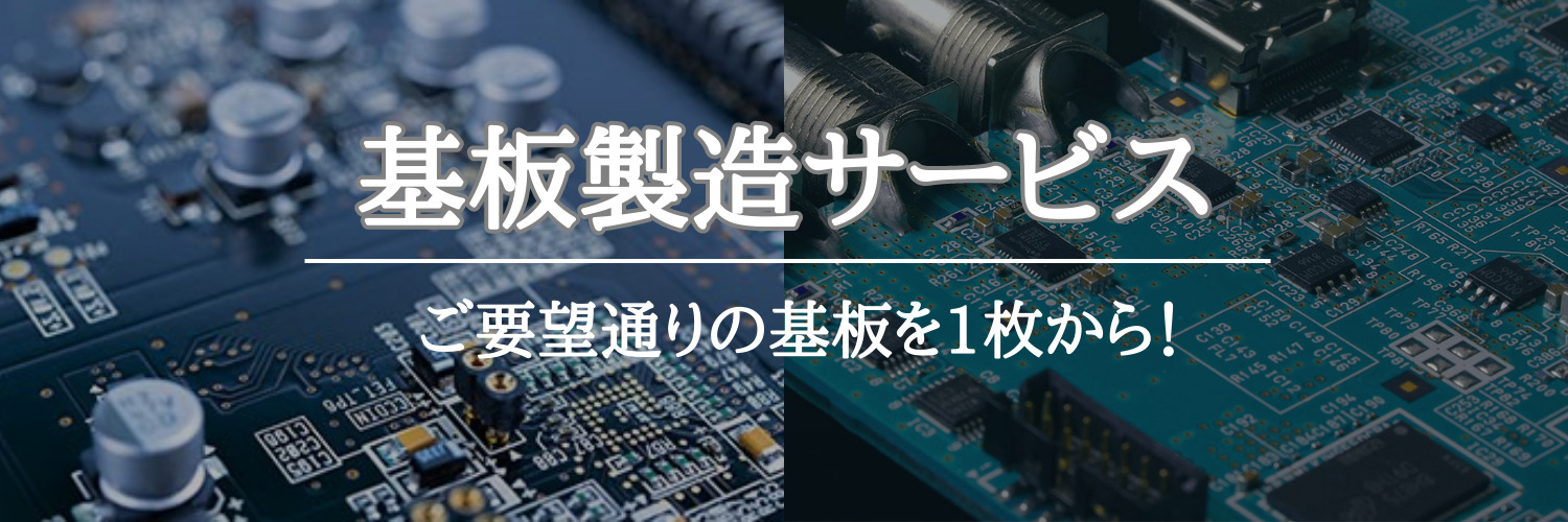 基板製造サービス