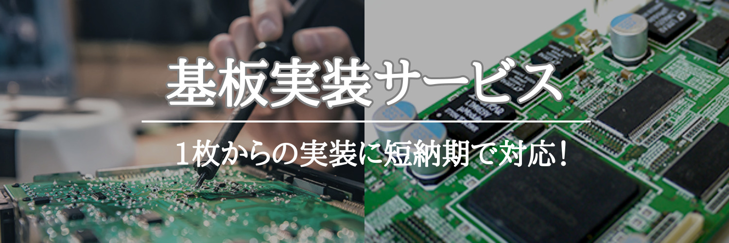 基板実装サービス
