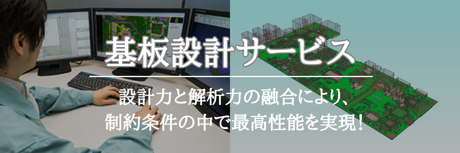 基板設計サービス