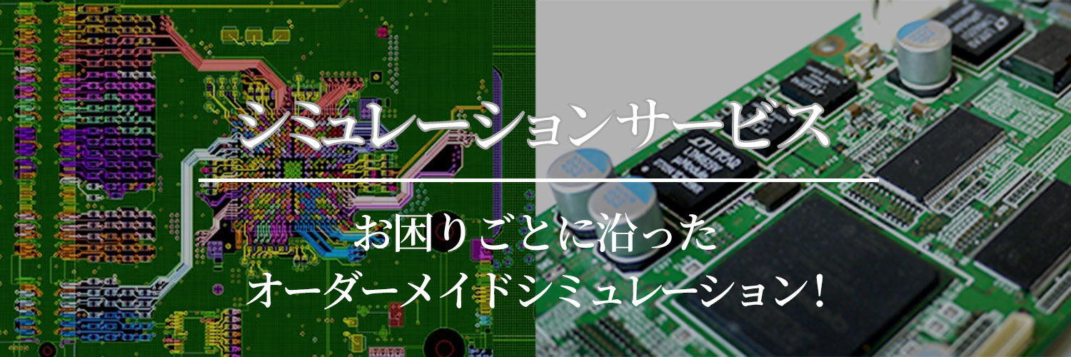 基板シミュレーションサービス