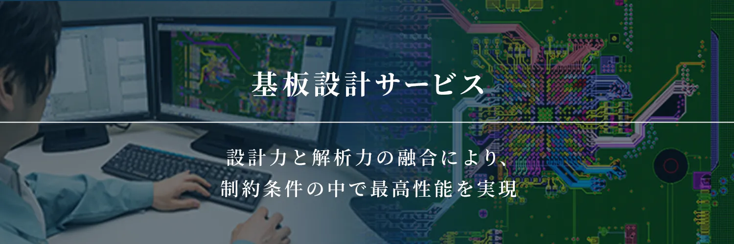 基板設計サービス