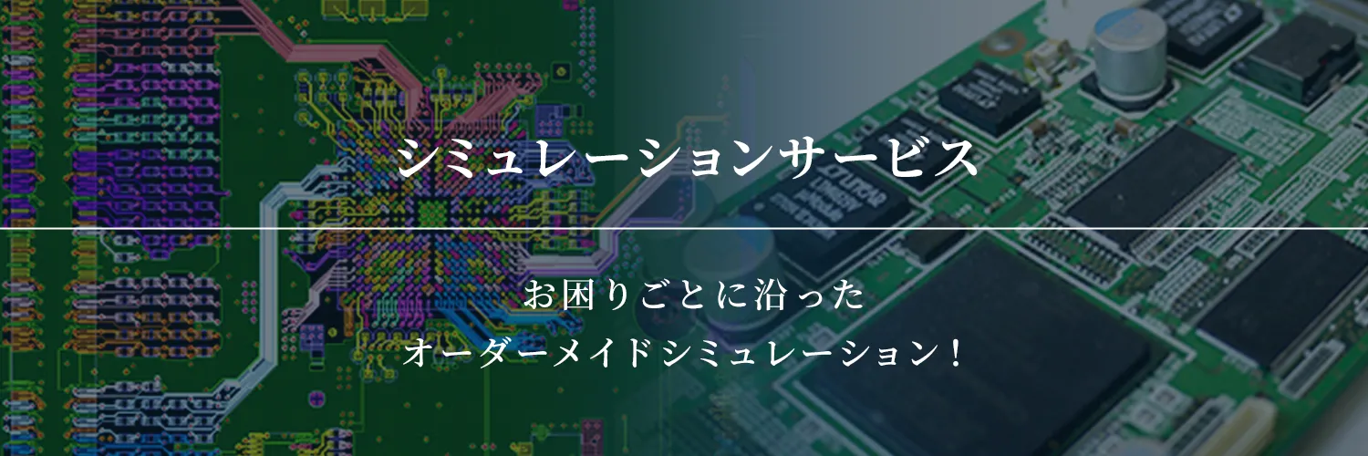 基板シミュレーションサービス