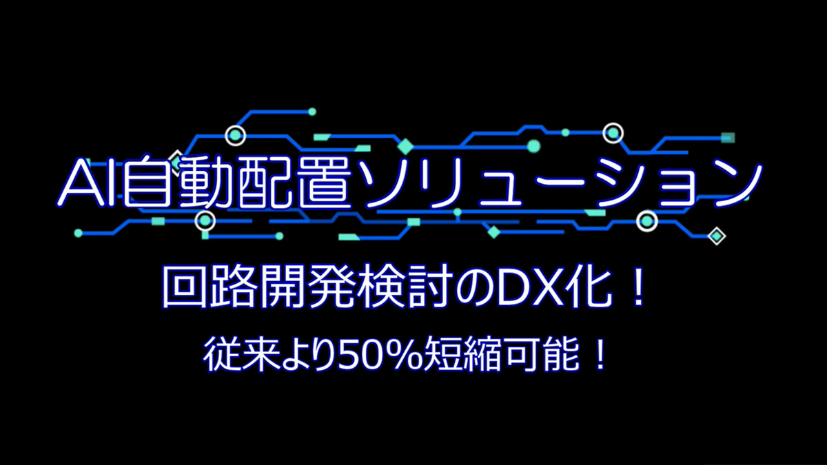 基板レイアウト 自動配置ソフト動画