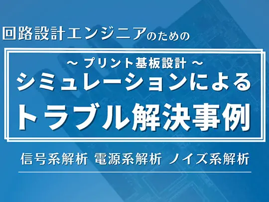 シミュレーションによるトラブル解決事例